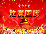 2012欢度国庆