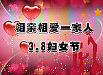温馨妇女节