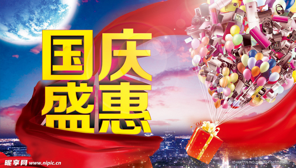 国庆海报 国庆盛惠