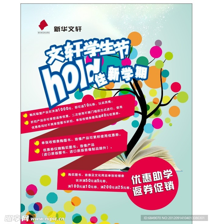 文轩学生节