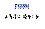 中国移动logo 核心价值观