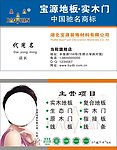 宝源地板名片