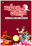 中秋 国庆
