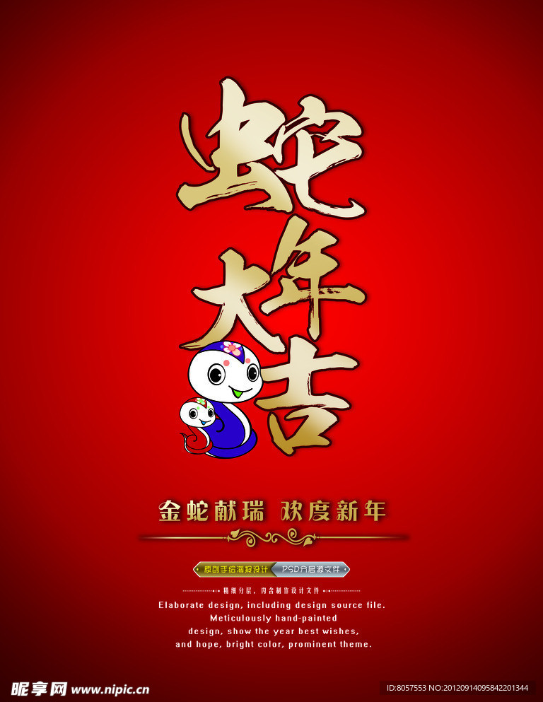 蛇年大吉