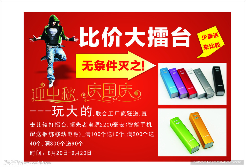 移动电源海报