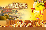 情浓中秋