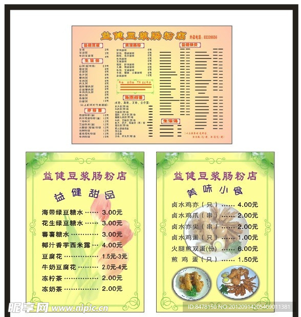 益健豆浆菜单