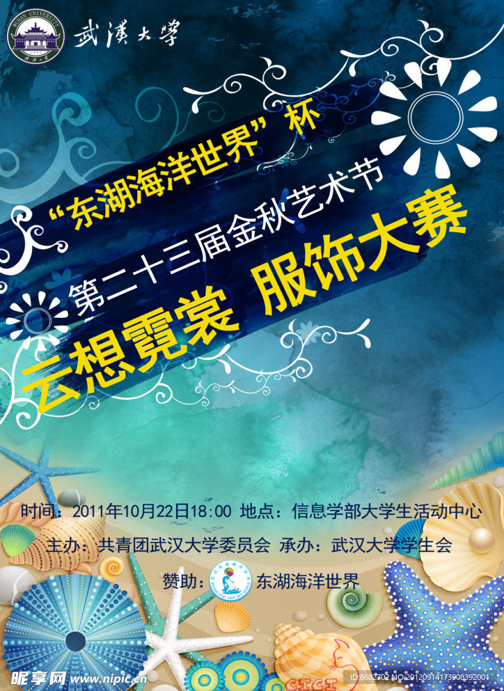 服饰大赛海报