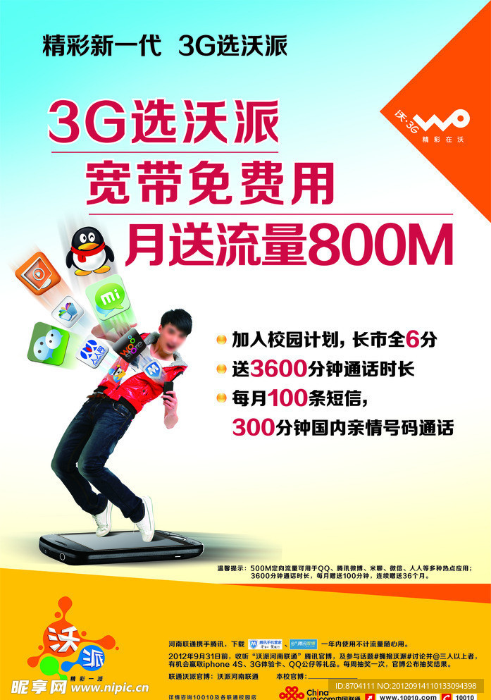 联通3G海报