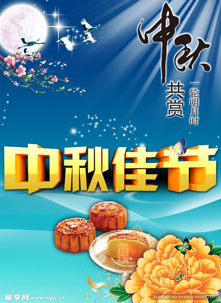 中秋佳节