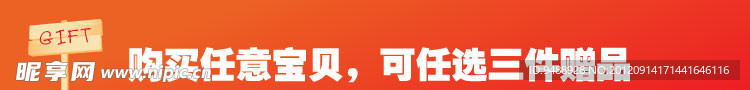 购物选赠品