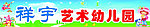 幼儿园招牌