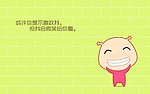 坚持微笑
