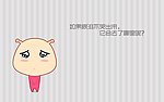 如果眼泪不哭出来 它会去了哪里呢