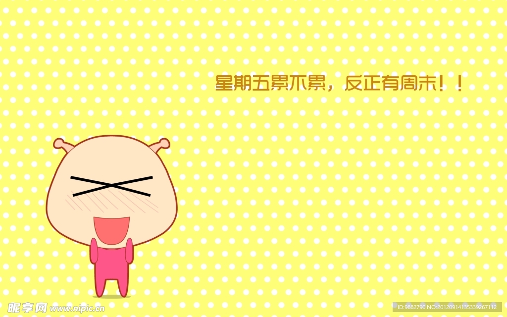 星期五累不累 反正有周末