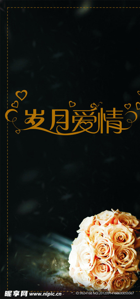 岁月爱情 摆台