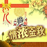 中秋节
