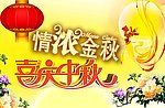 中秋节