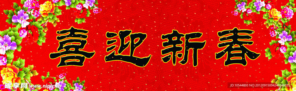喜迎新春