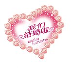 婚庆 展板（位图组成）