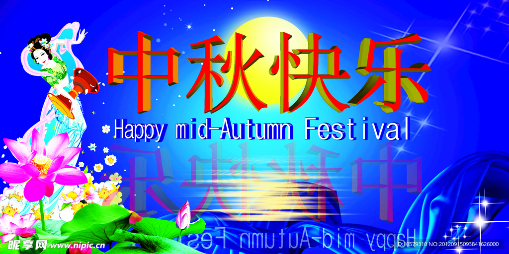 中秋展板