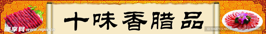 十味香腊品