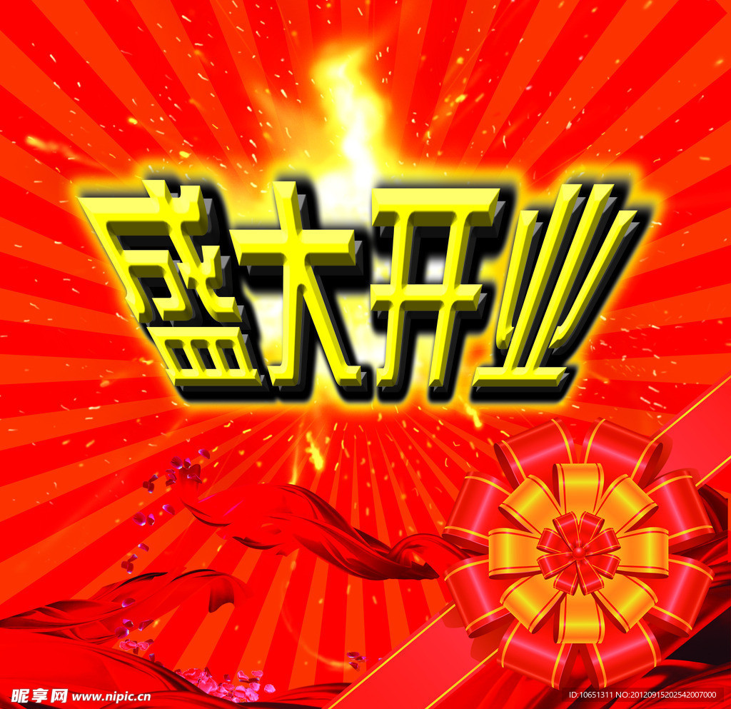 盛大开业