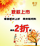 秋款上市海报