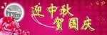 迎中秋贺国庆