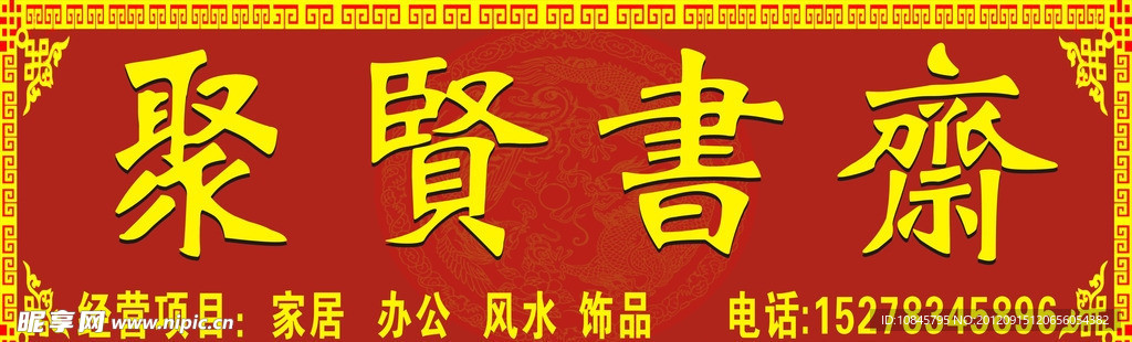 聚贤书齋