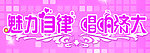 魅力自律 唱响济大