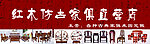 红木家具