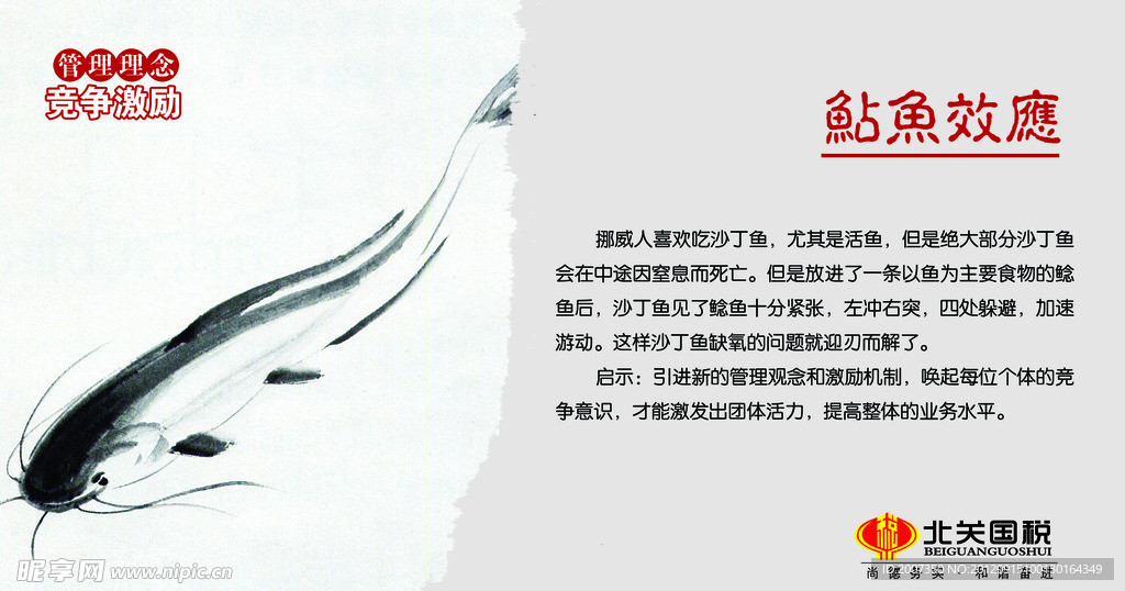 鲶鱼效应