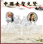 中国古圣先贤传统文化海报设计