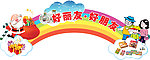 好丽友 吊挂