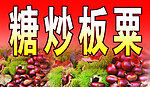 糖炒板粟