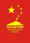 钓鱼岛是中国的