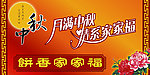 中秋