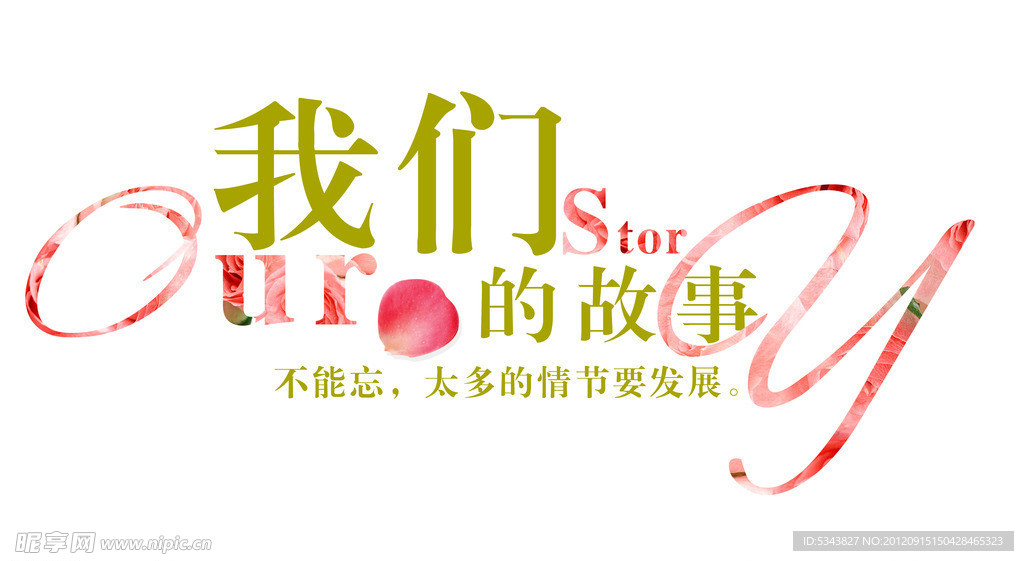 我们的故事