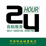 中国邮政储蓄 24小时自助服务