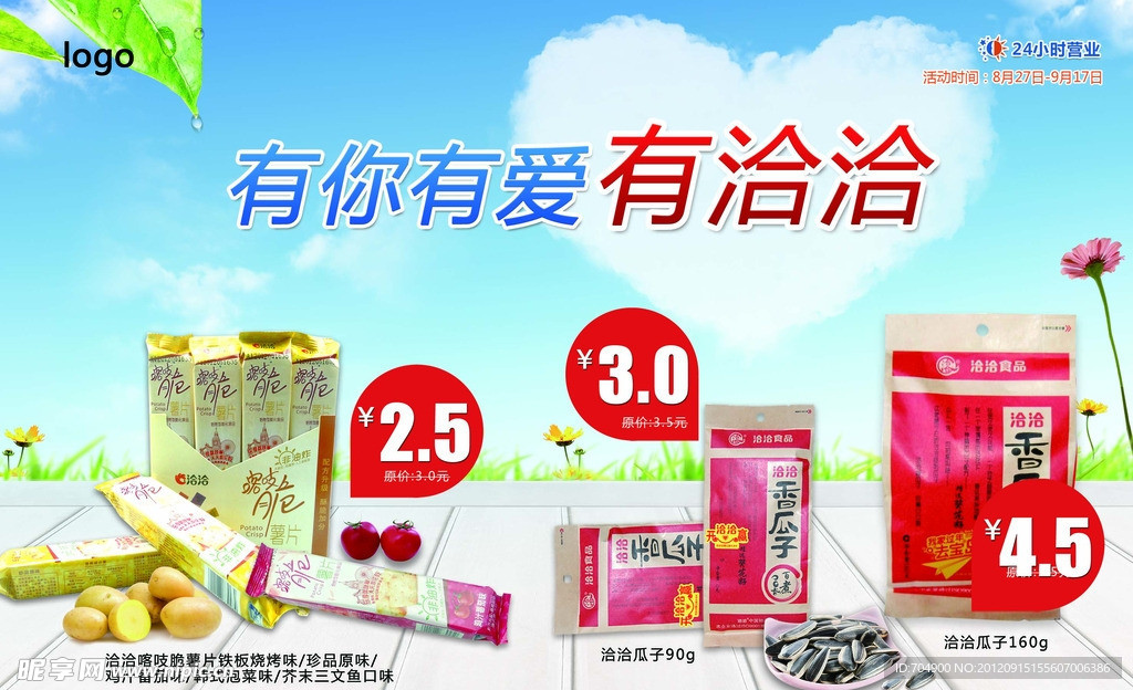恰恰食品海报