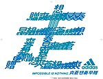 阿迪达斯