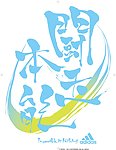 阿迪达斯