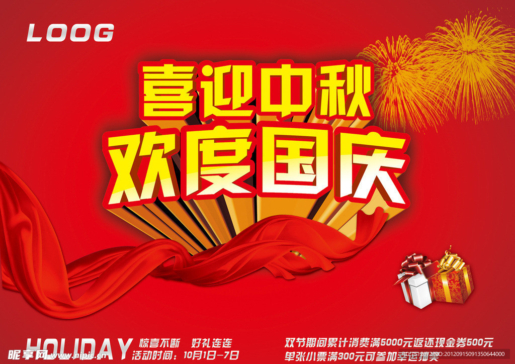 中秋国庆