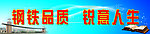 钢铁品质 锐意人生