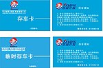 存车卡