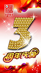 3周年庆典