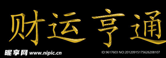 财运亨通钛金字