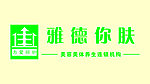 雅德你肤