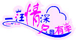 一汪情深 只因有李
